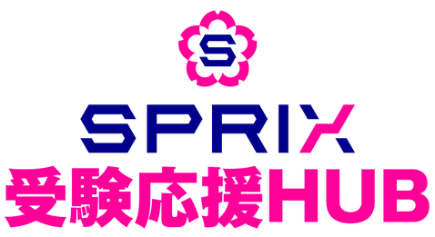 SPRIX 合格祈願祭2026
